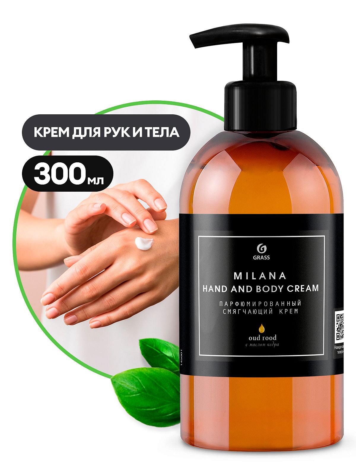 Крем парфюмированный смягчающий Milana  fhand and body Cream OUD ROOD (300 мл)GRASS