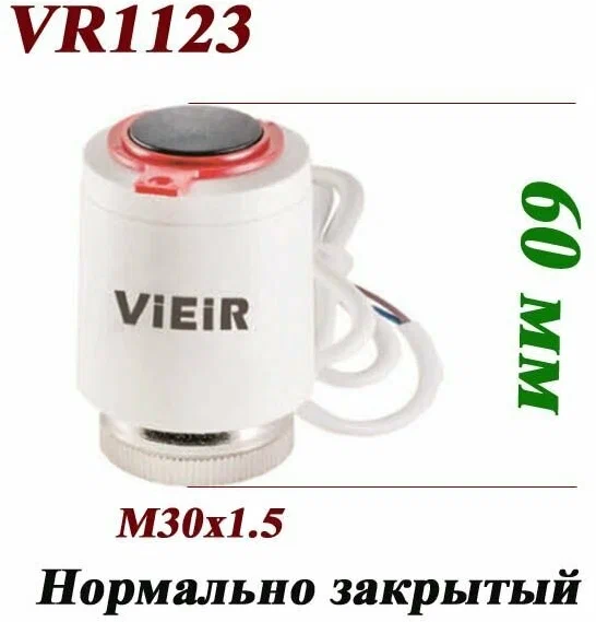 Привод термоэлектрический М30х1,5 VR1123 