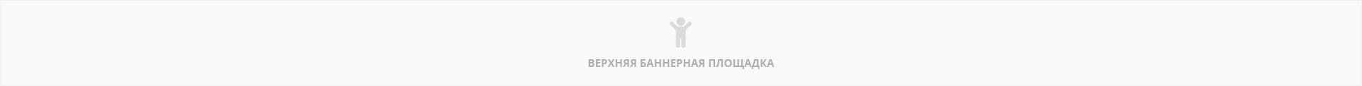 Верхний баннер Верхний баннер