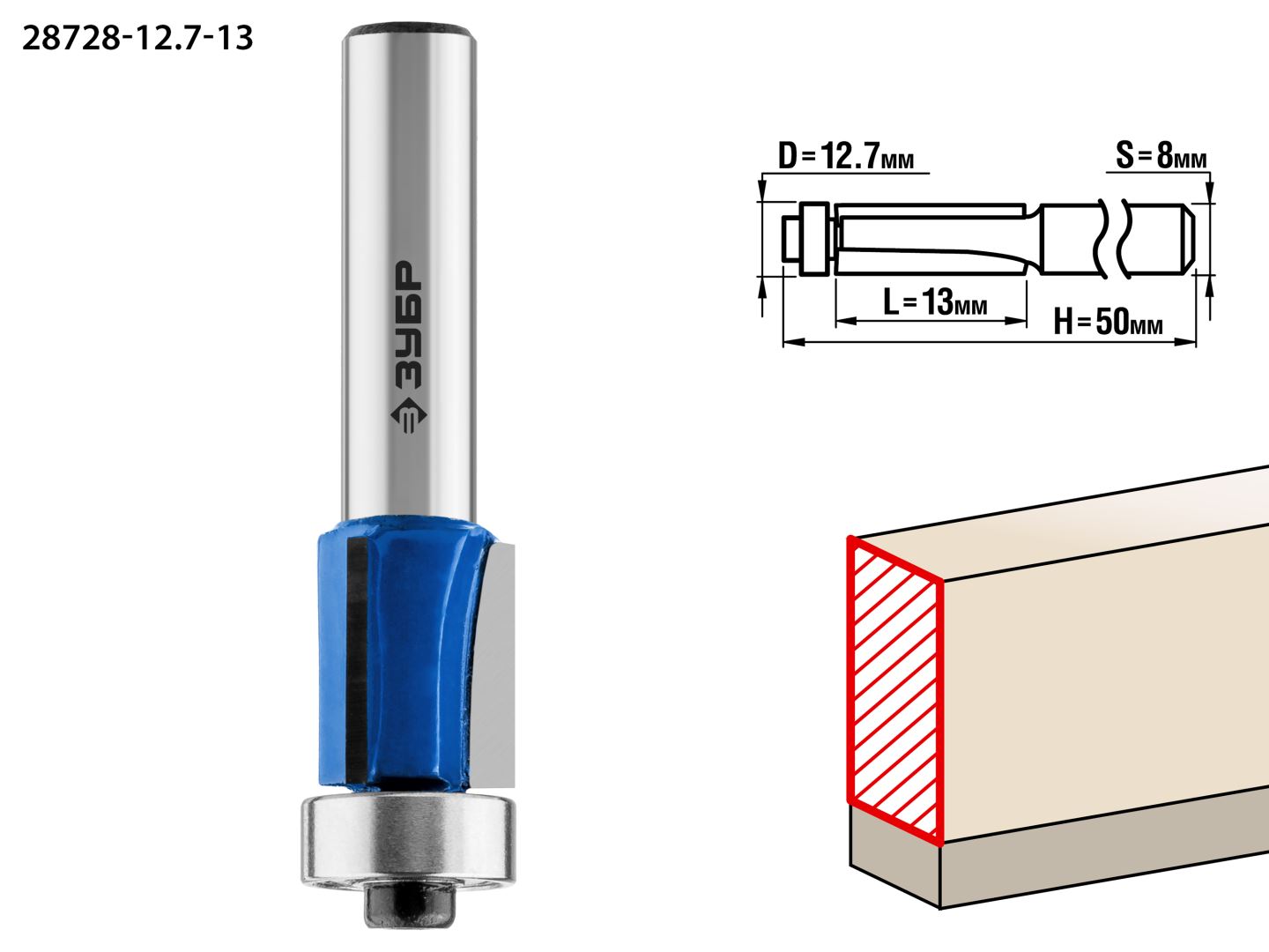 Фреза кромочная с нижним подшипником(3 лезвия), D= 12,7мм, рабочая длина-13мм, хв.-8мм, d-12,7мм, ЗУБР Профессионал