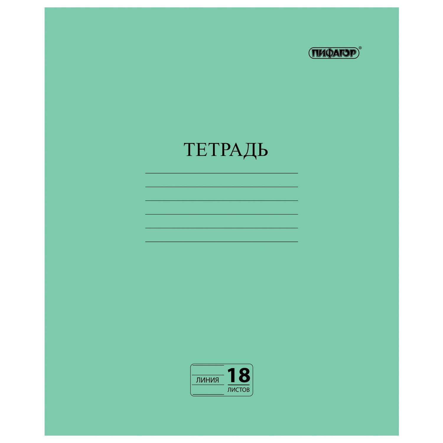 Тетрадь, ЗЕЛЁНАЯ обложка, 18 л., офсет №2 ЭКОНОМ, линия с полями, ПИФАГОР