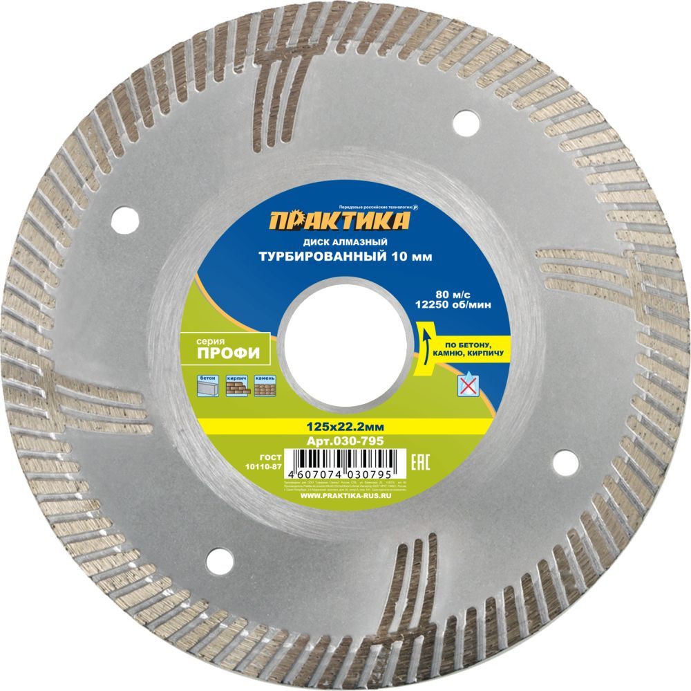 Диск алмазный турбированный "Профи" 125 х 22 мм,сегмент 10мм (1 шт.) коробка,ПРАКТИКА