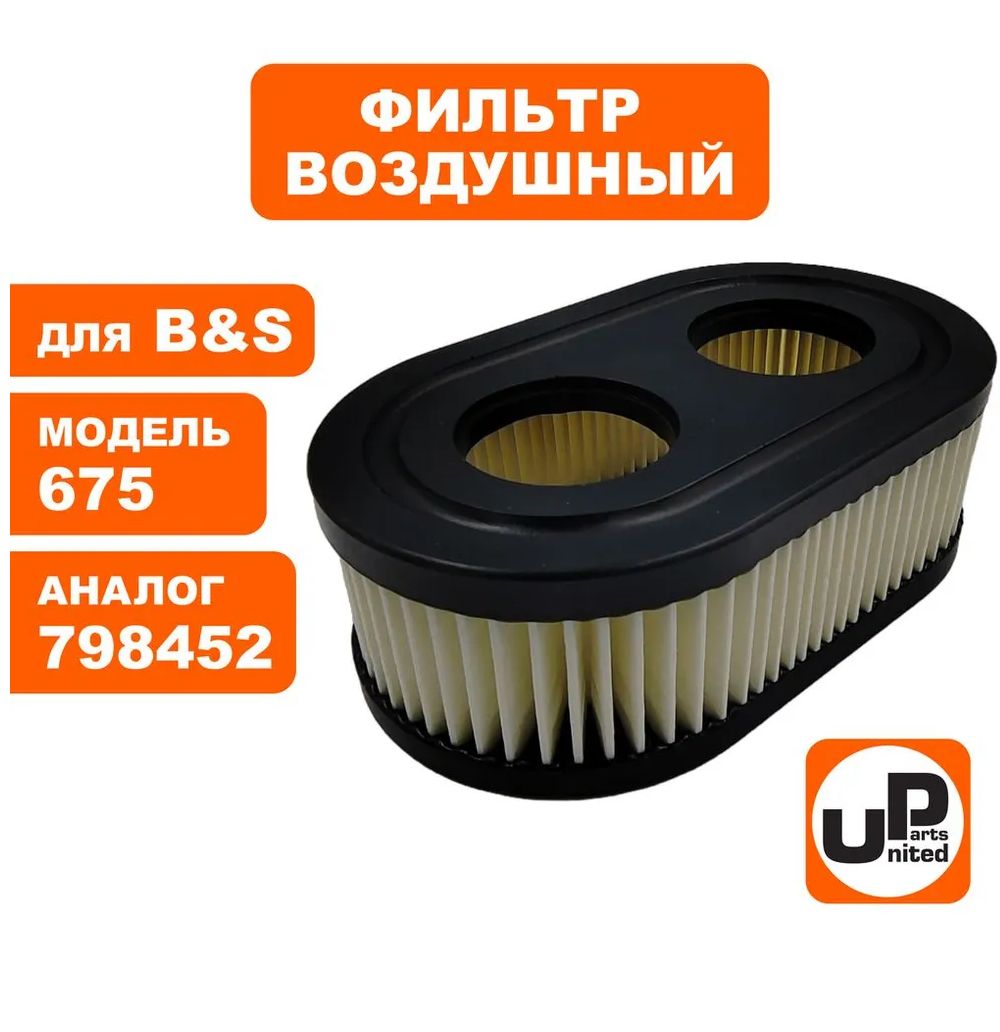 Фильтр воздушный для B&S 625E/675EXi/675iS  (798452/593260)