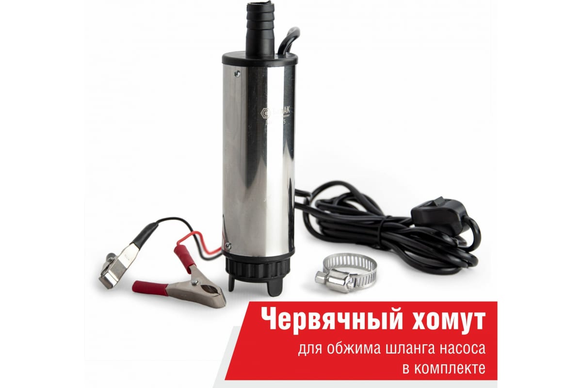 Насос погружной перекачки топлива (12V, D50, съёмный фильтр) БелАК 