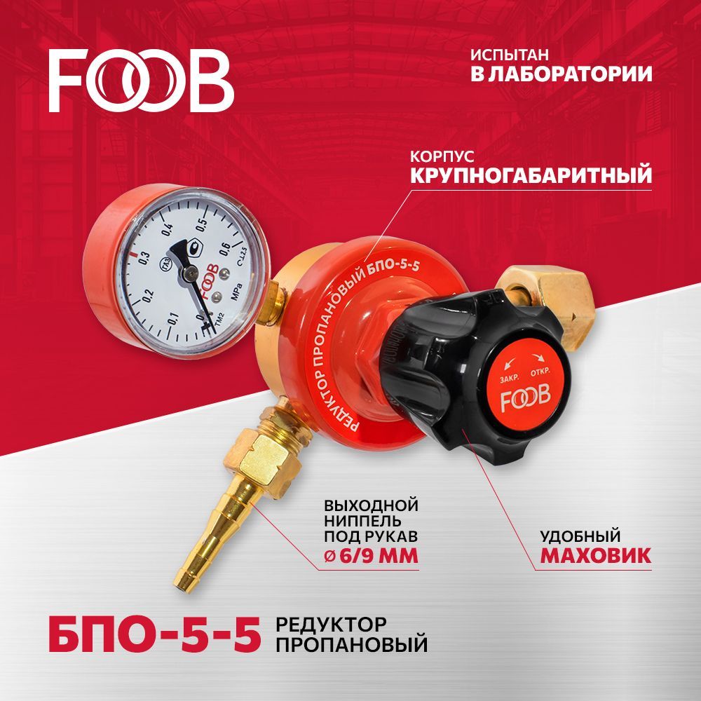 Редуктор пропановый БПО-5-5, FOOB, F50.11.1