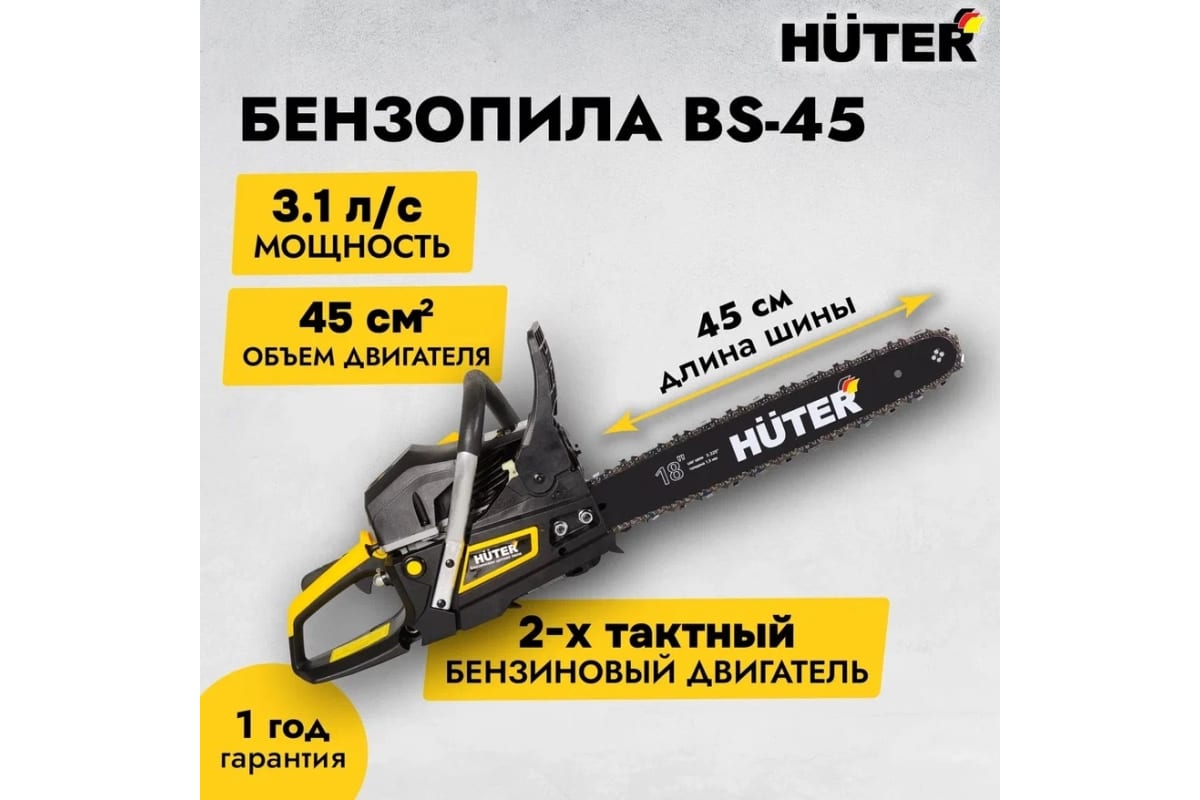 Бензопила HUTER BS-45М