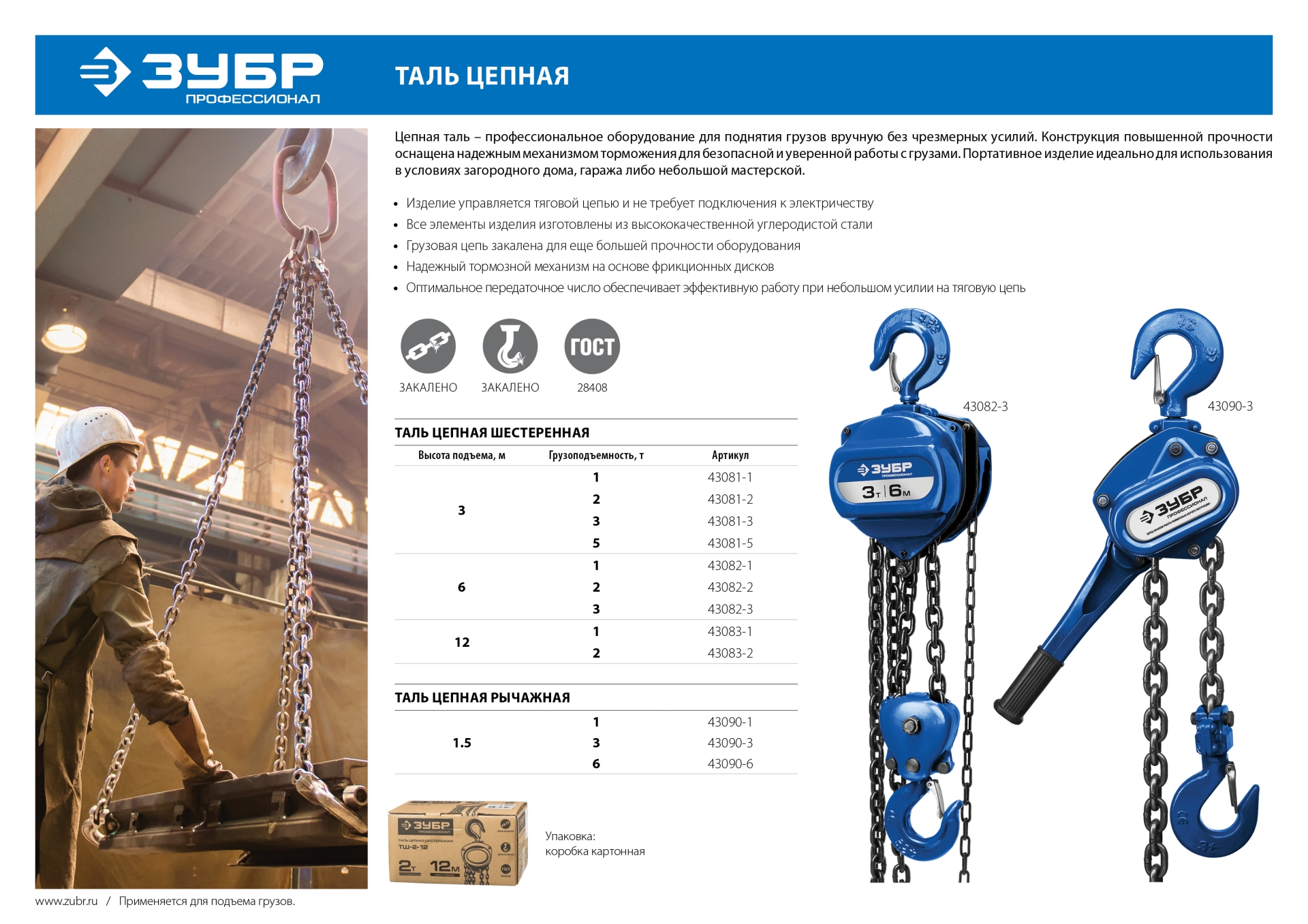 Таль цепная "ТШ-2-3" шестеренная, ЗУБР Профессионал 43081-2, 2т / 3м