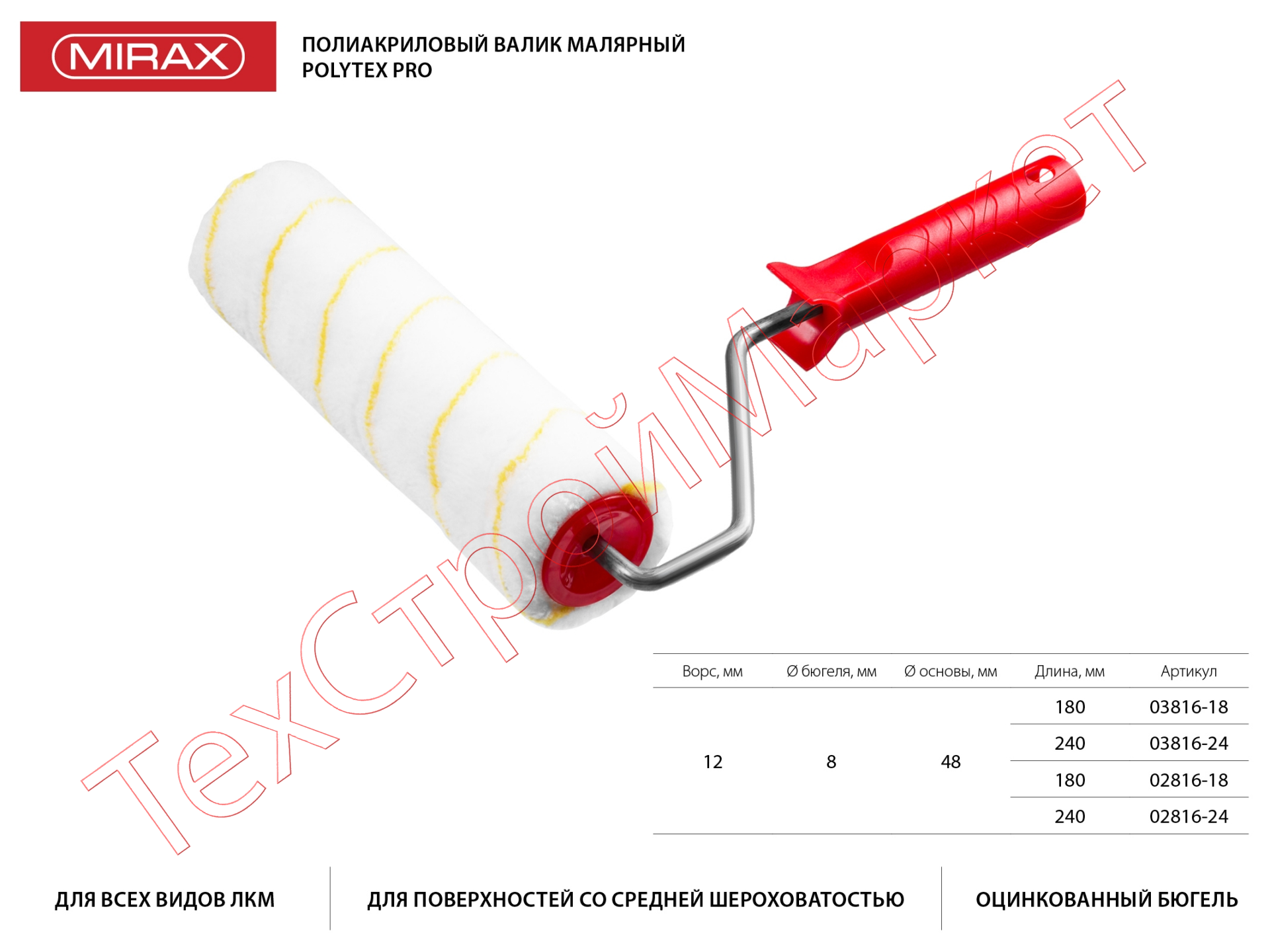 Ролик сменный POLYTEX Pro, 240 мм, d=48 мм, ворс 12 мм, ручка d=8 мм, MIRAX