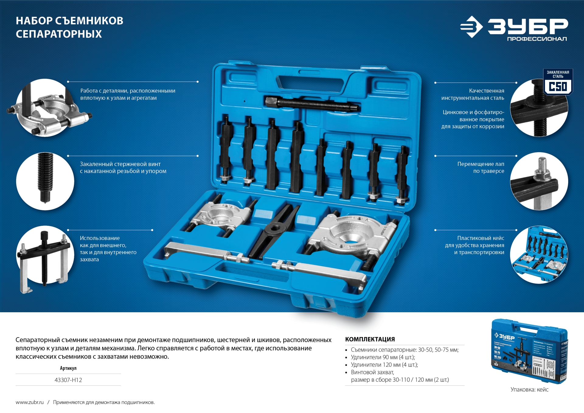 Набор съемников сепараторных, ЗУБР Профессионал 43307-H12, в кейсе