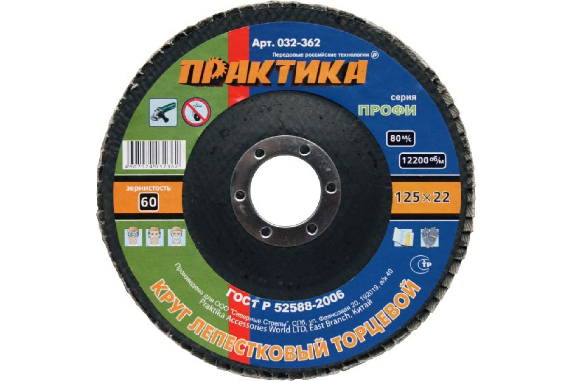 Круг лепестковый шлифовальный, 125 х 22 мм, Р60  серия Профи ПРАКТИКА