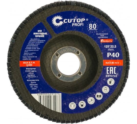 Круг лепестковый торцевой Cutop Profi (80 лепестков) 125 х 22,2 мм, Р40