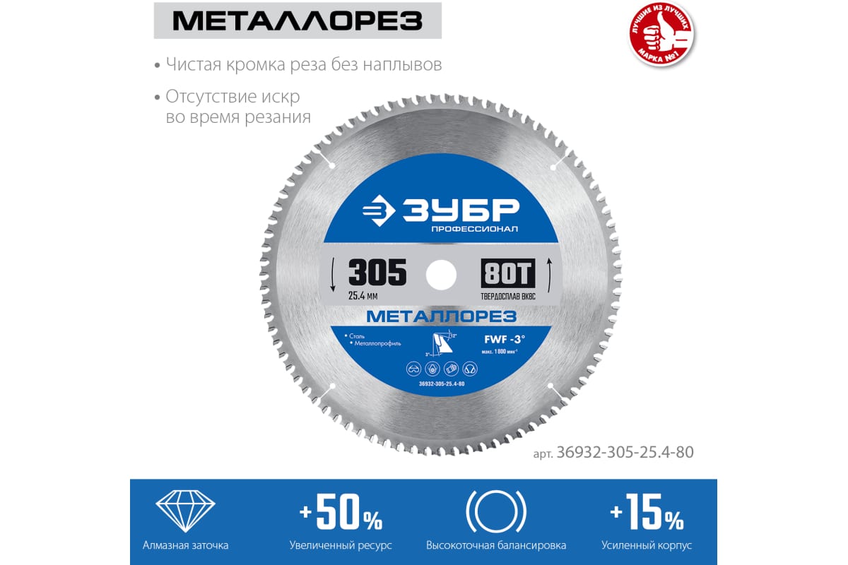 Металлорез 305х25.4мм 80Т, диск пильный по металлу и металлопрофил ЗУБР