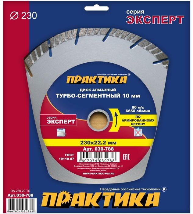 Диск алмазный турбосегментный "Эксперт-бетон" 230 х 22 мм,сегмент 10мм (1 шт.) коробка,ПРАКТИКА