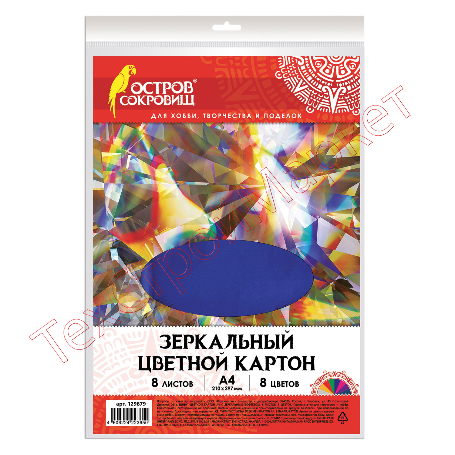 Картон цветной, А4, ЗЕРКАЛЬНЫЙ, 8 листов 8 цветов, 180 г/м2, ОСТРОВ СОКРОВИЩ, 210х297 мм, 129879