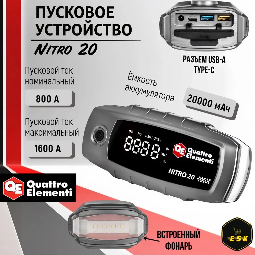 Устройство пусковое Nitro 20 (12В, 20000 мАч, 1600 А, Type-C, USB-A, дисплей, фонарь QUATTRO ELEMENTI