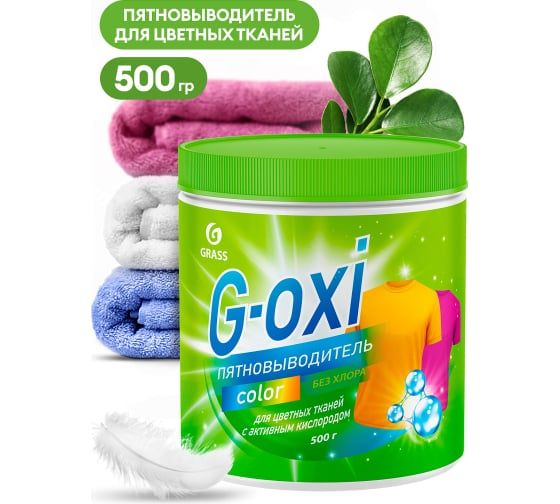 Пятновыводитель G-Oxi для цветных вещей с активным кислородом 500 грамм