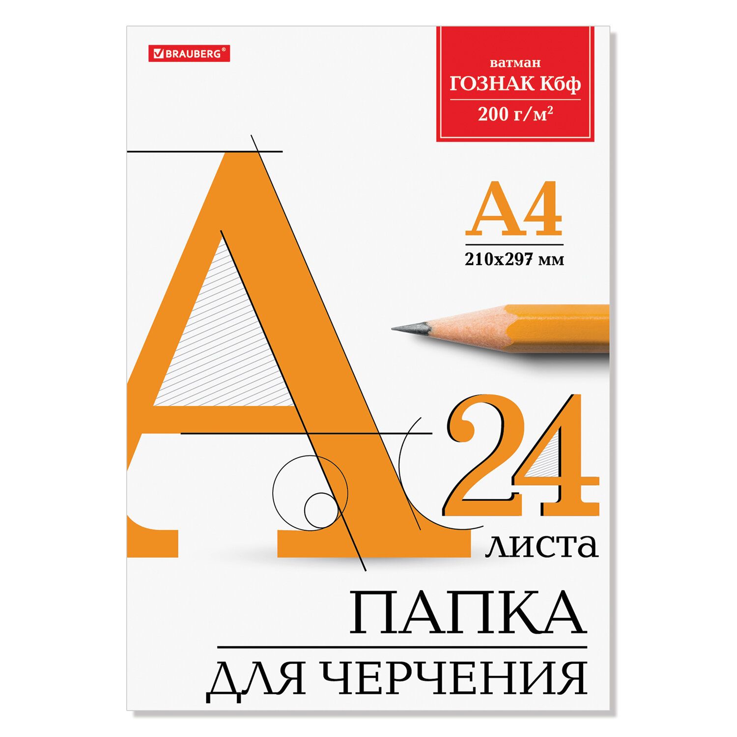 Папка для черчения А4, 210х297 мм, 24 л;, 200 г/м2, без рамки, ватман ГОЗНАК КБФ, BRAUBERG, 129255