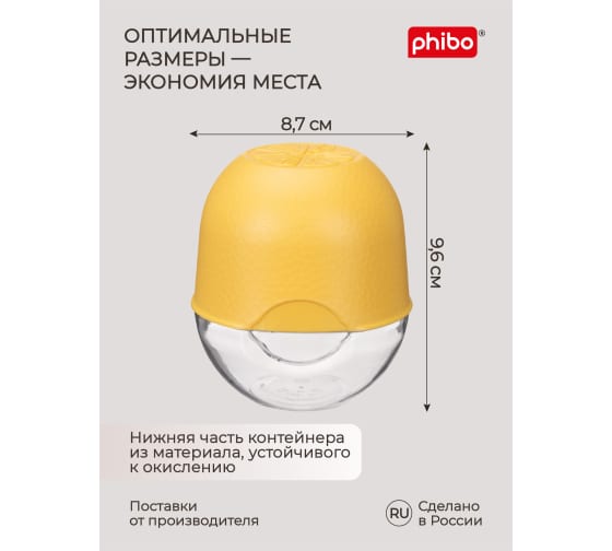 Контейнер для лимона Phibo 