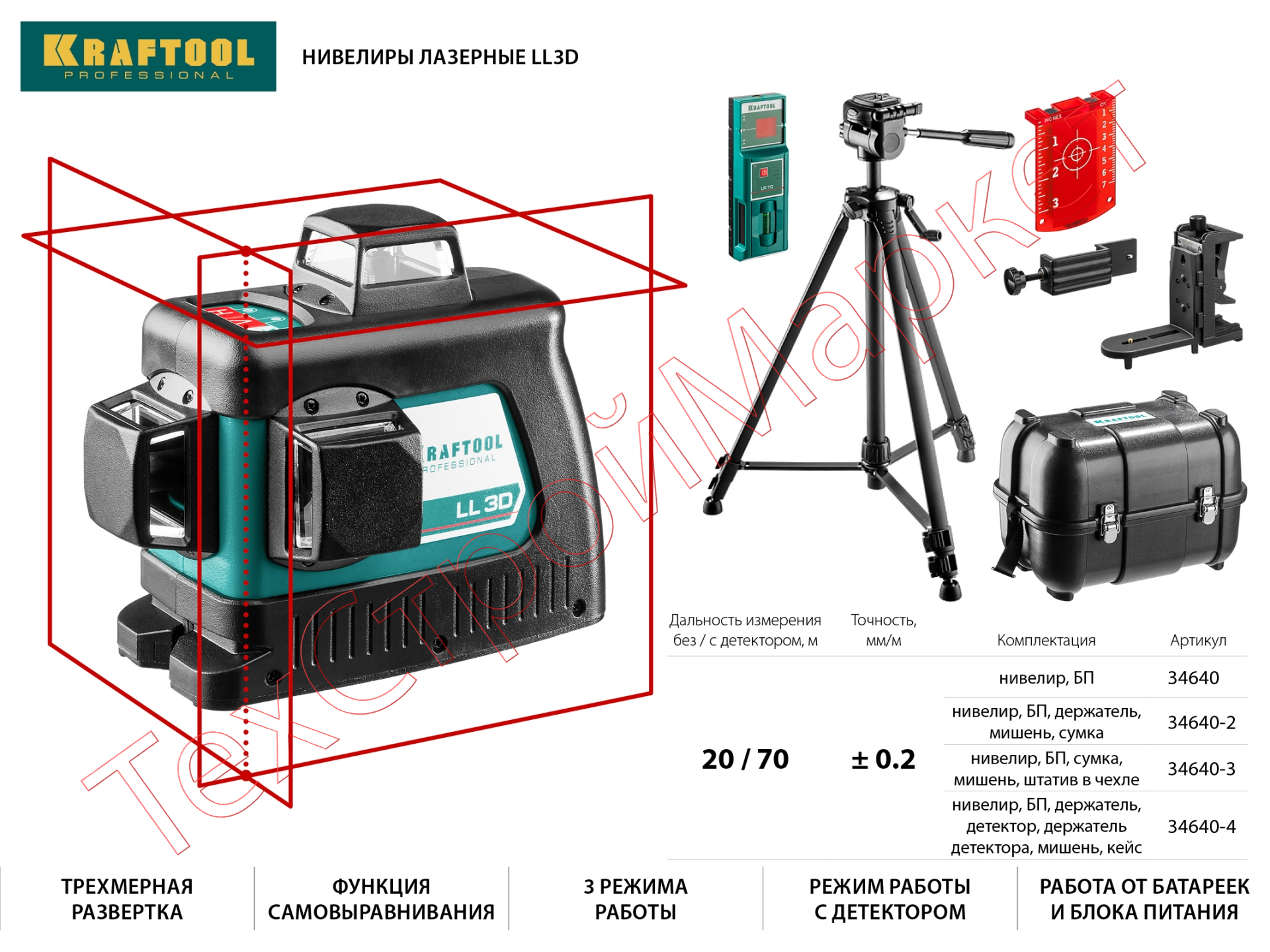 Нивелир лазерный KRAFTOOL LL-3D #3