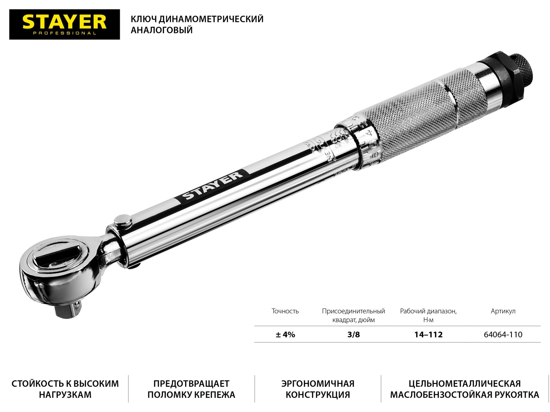 Ключ динамометрический, 3/8", 14 - 112 Нм, STAYER Professional 64064-110