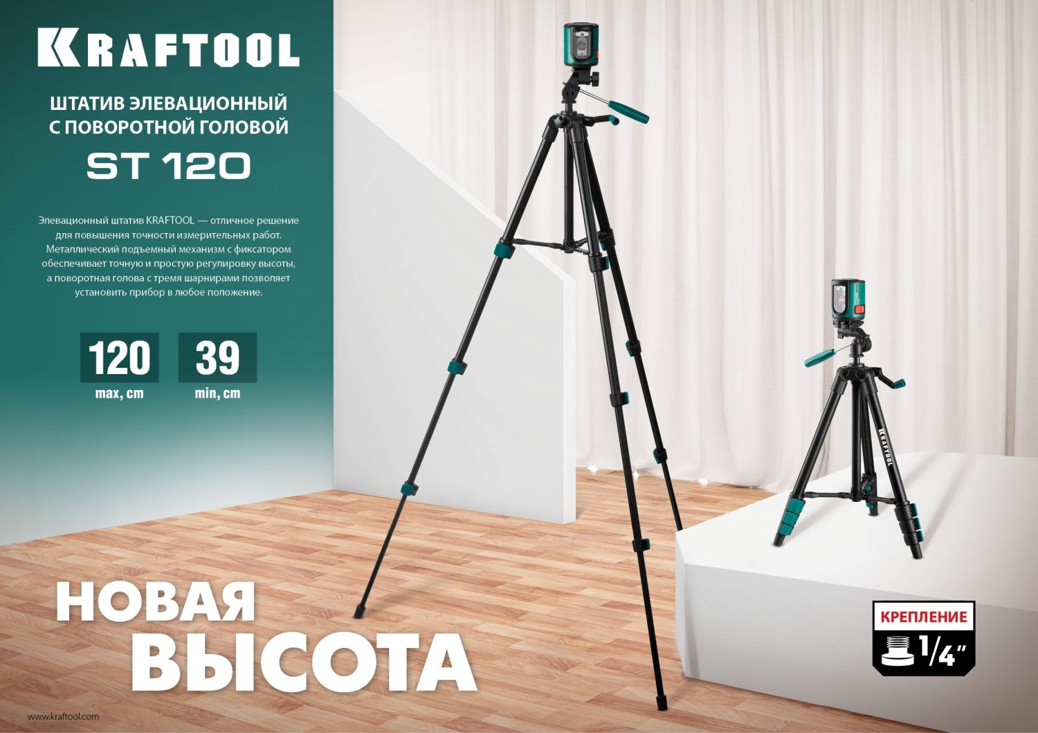 Штатив элевационный KRAFTOOL ST 120