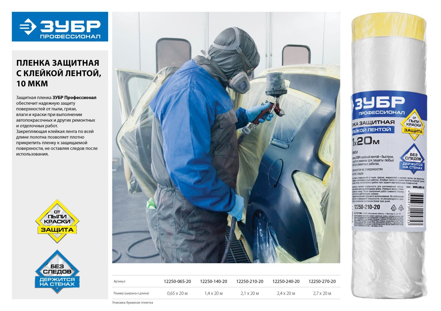 Пленка ЗУБР "ПРОФЕССИОНАЛ" защитная с клейкой лентой, HDPE, 10мкм, 2,1х20м