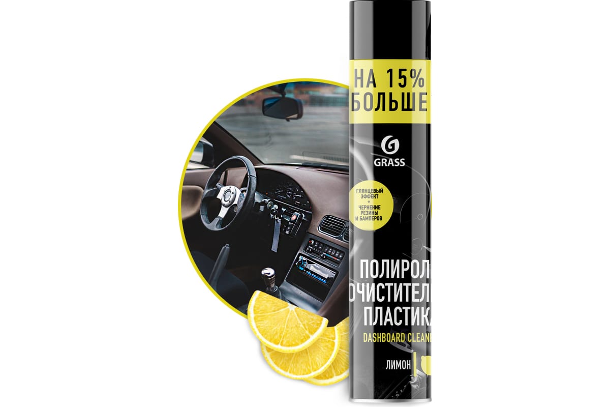 Полироль очиститель пластика Dashboard Cleaner (Лимон) 750мл. GRASS
