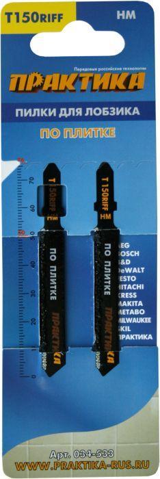 Пилки для лобзика по плитке тип T150RIFF 76 х 50 мм, чистый рез, HM (2шт.) ПРАКТИКА