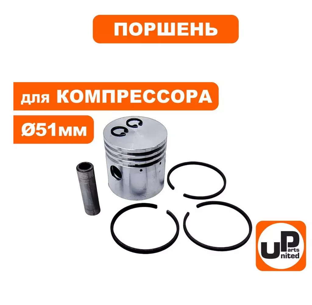 Поршень для компрессора (Ø51мм, палец Ø12,8мм) в сборе UNITED PARTS
