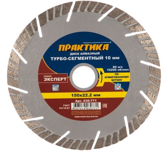 Диск алмазный турбосегментный "Эксперт-бетон" 150 х 22 мм,сегмент 10мм (1 шт.) коробка,ПРАКТИКА
