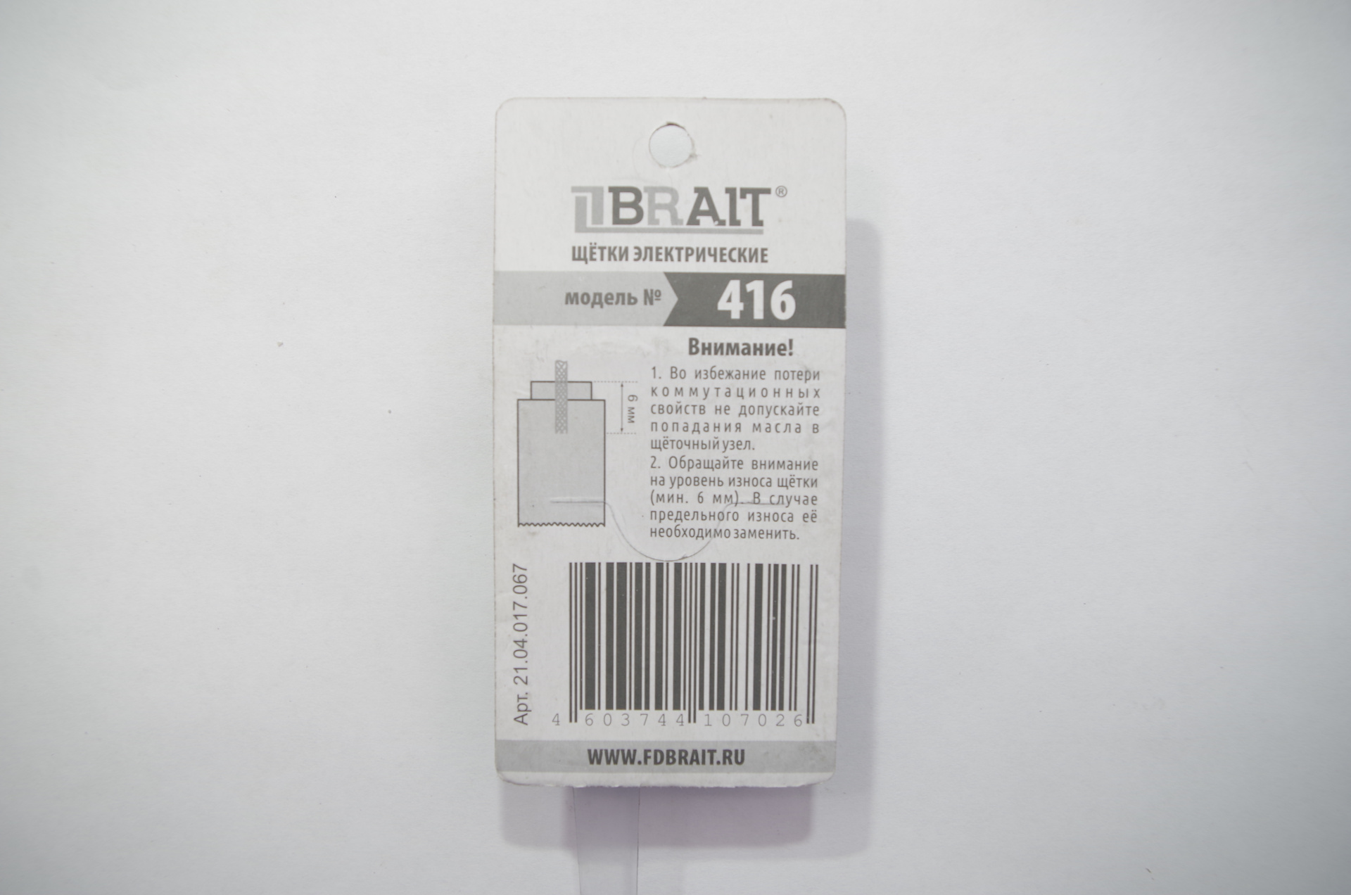 Щетка эл. BRAIT №416 (6,3*12,5*26 поводок-флаг) БЛИСТЕР 10/1000пар/уп