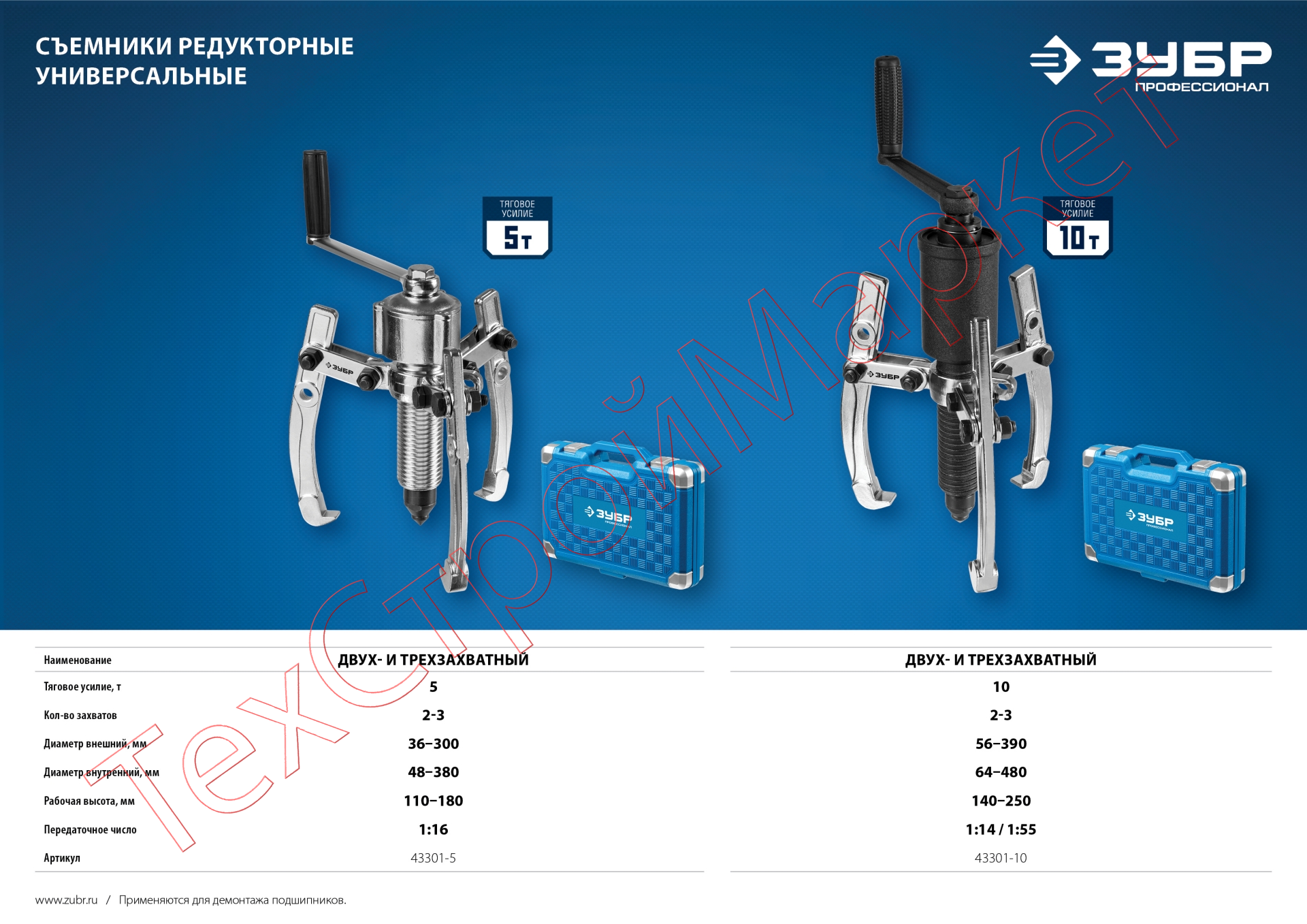 Съемник редукторный универсальный, ЗУБР Профессионал 43301-10, 10 т