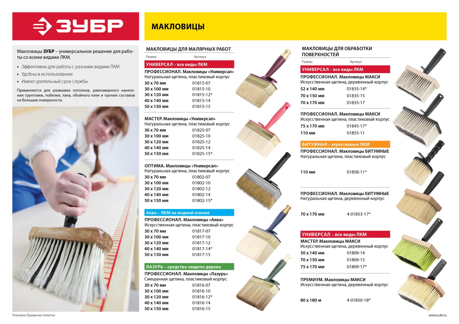 Макловица МАКСИ, искусственная щетина, деревянный корпус, 70x150мм ЗУБР "МАСТЕР" 