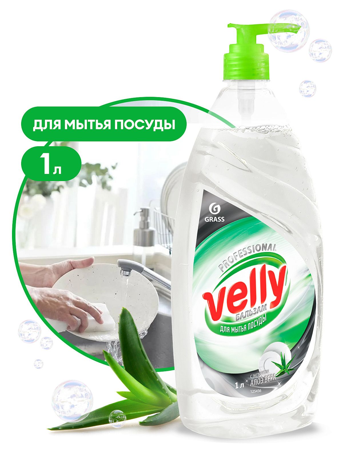 Средство для мытья посуды "Velly" бальзам (флакон 1 л)
