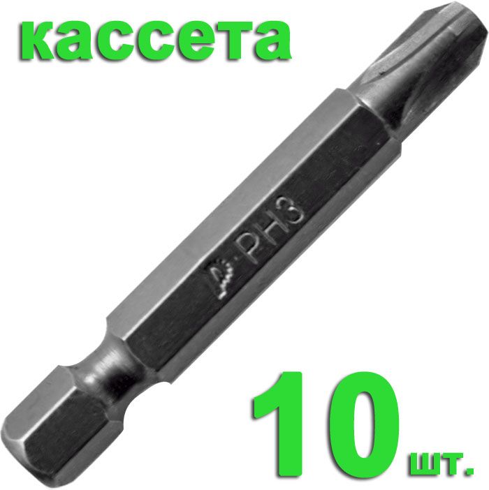 Бита отверточная, "Профи", PH-3 х 50мм(10шт), кассета, ПРАКТИКА  