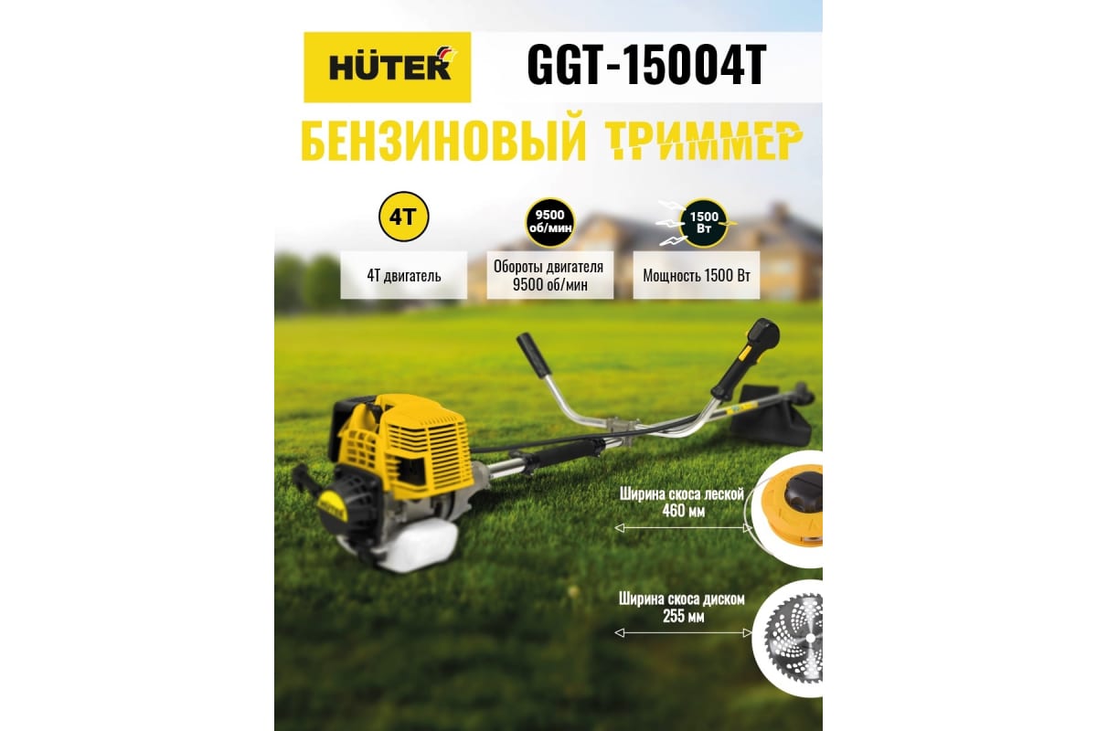 Бензиновый триммер GGT-15004Т (четырёхтактный) Huter	