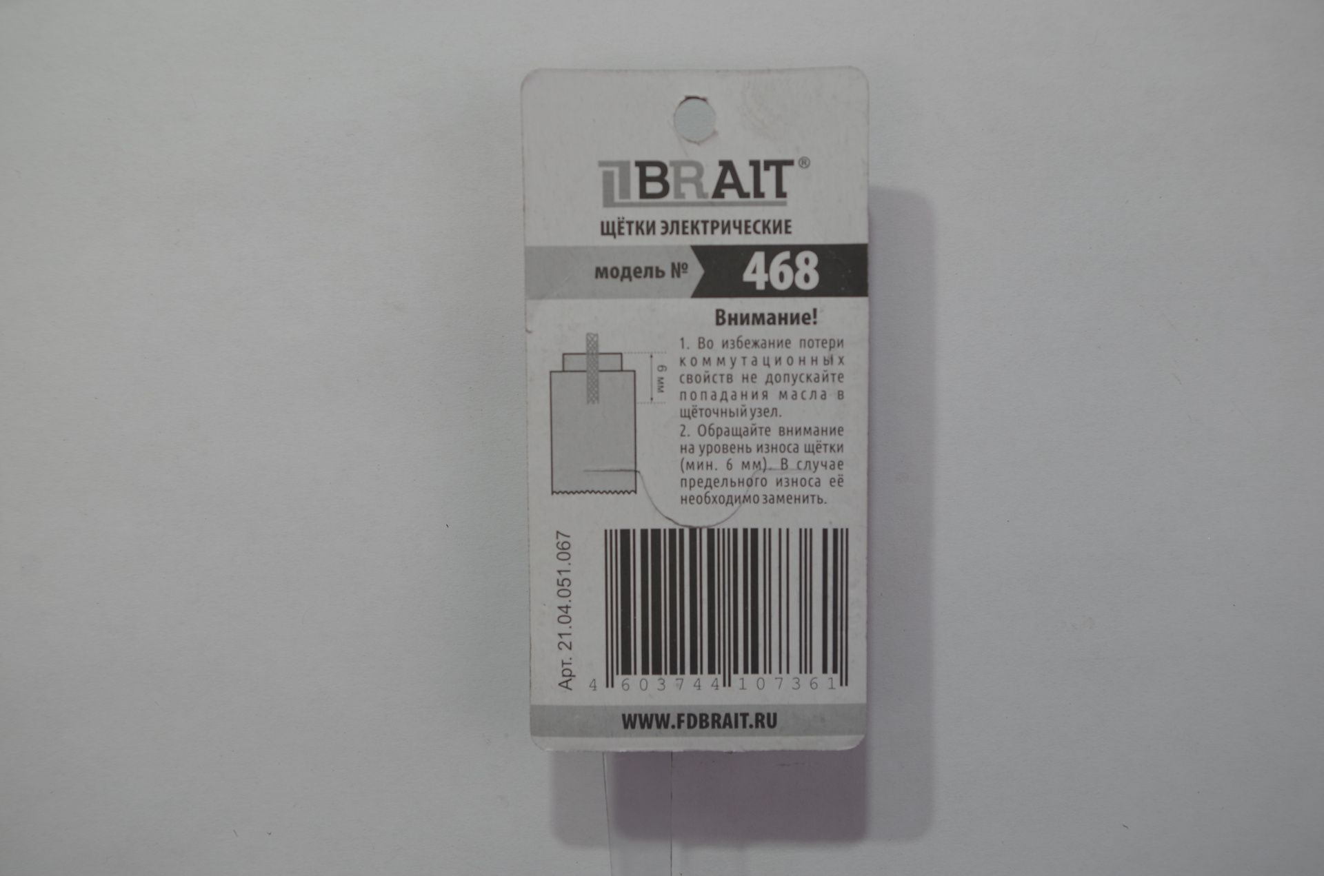 Щетка эл. BRAIT №468 (6,3*10*16 поводок-мама) БЛИСТЕР 10/1000пар/уп