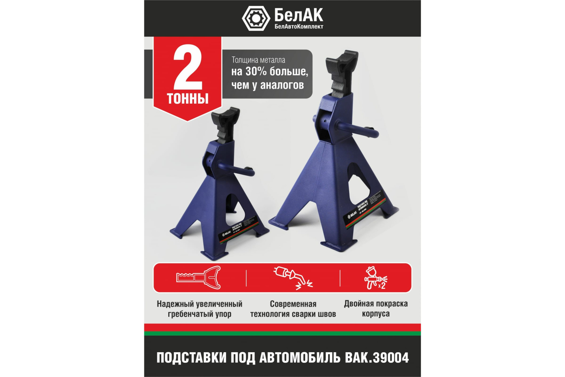 Подставка PREMIUM опорная под автомобиль 2 тонны (комплект из 2х штук),  «BELAK»