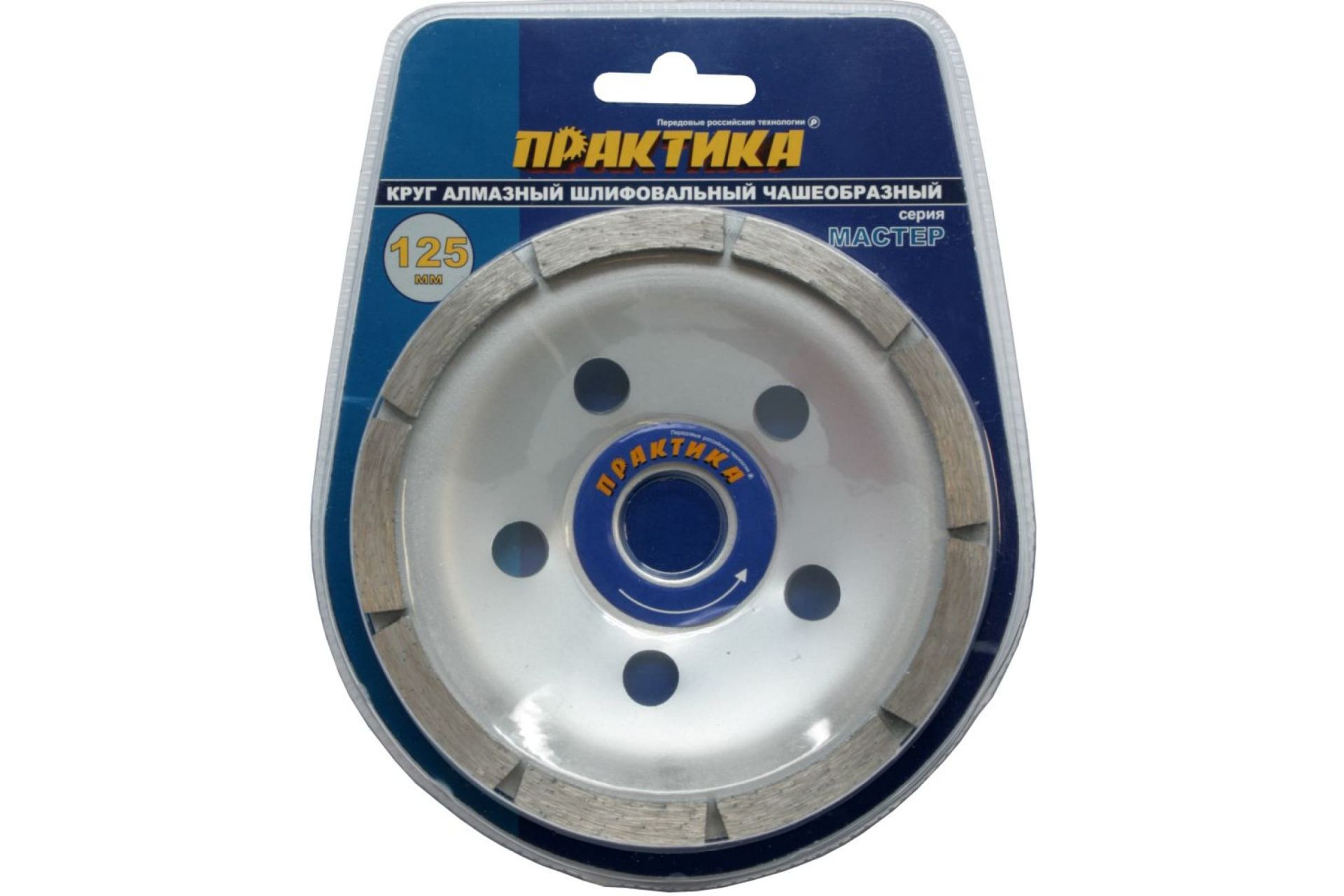 Чашка алмазная шлифовальная 1-ряд 125 х 22 мм блистер ПРАКТИКА "Мастер"