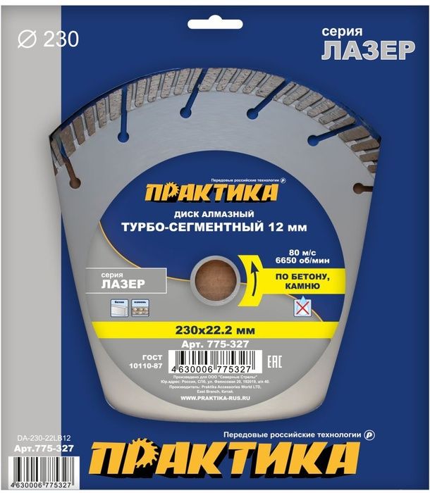 Диск алмазный турбосегментный "Лазер-БЕТОН" 230 х 22 мм, сегмент 12 мм, (1 шт.) блистер, ПРАКТИКА 