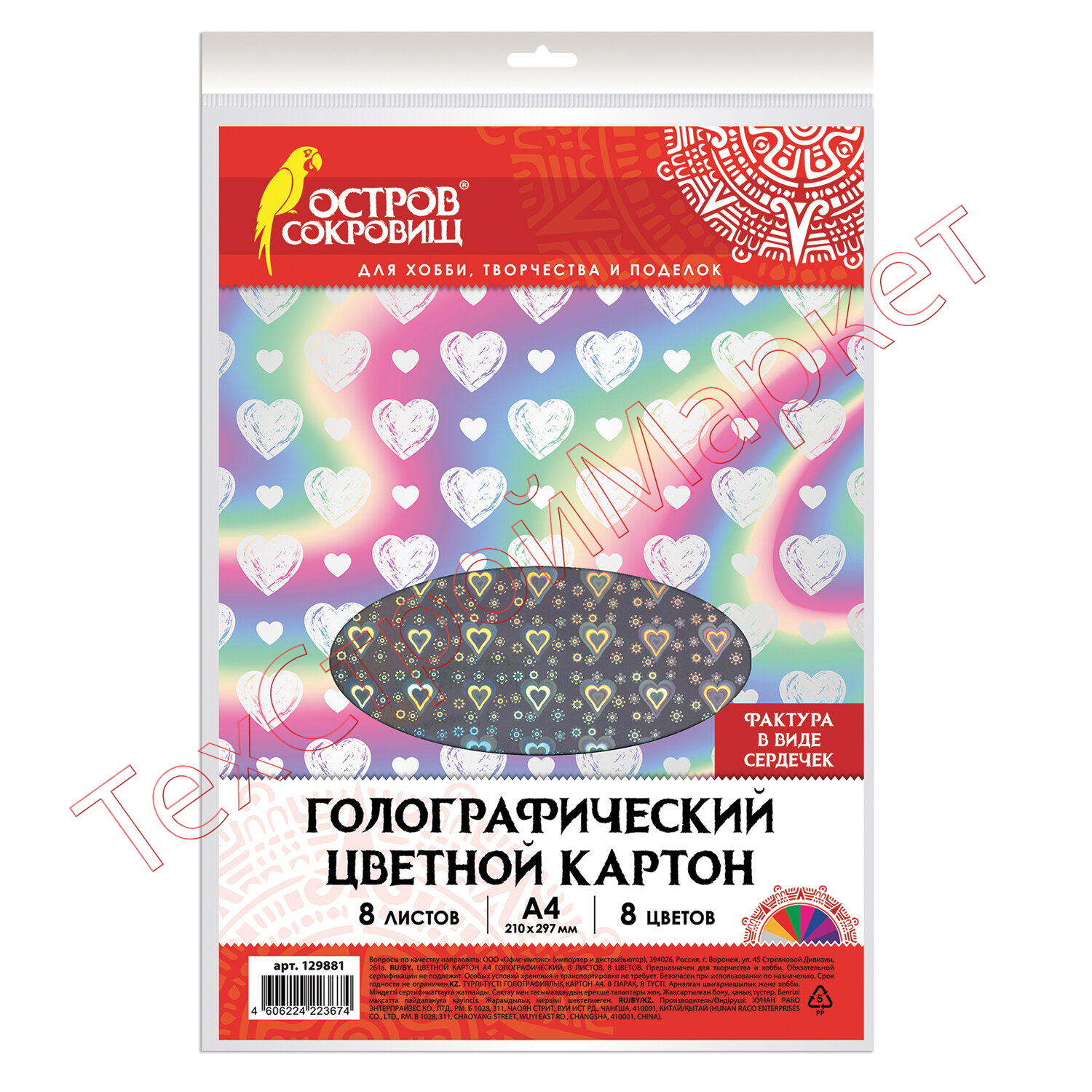 Цветной картон А4 ГОЛОГРАФИЧЕСКИЙ, 8 листов, 8 цветов, 230 г/м2, "СЕРДЕЧКИ", ОСТРОВ СОКРОВИЩ, 129881
