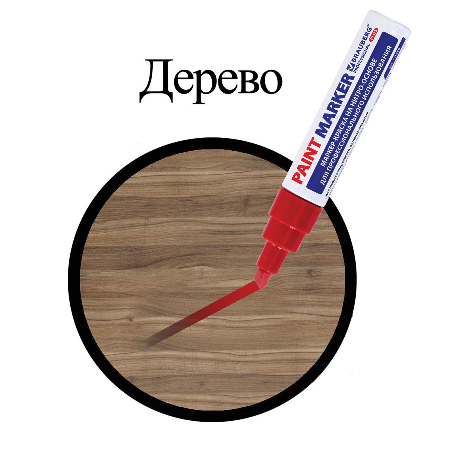 Маркер-краска лаковый (paint marker) 8 мм, КРАСНЫЙ, НИТРО-ОСНОВА, алюминиевый корпус, BRAUBERG PROFESSIONAL PLUS JUMBO, 151456