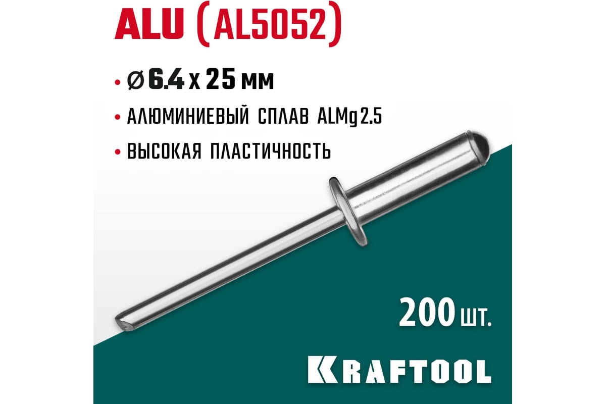 Заклепки алюминиевые Alu (Al5052), 6.4 х 25 мм, 250 шт, KRAFTOOL