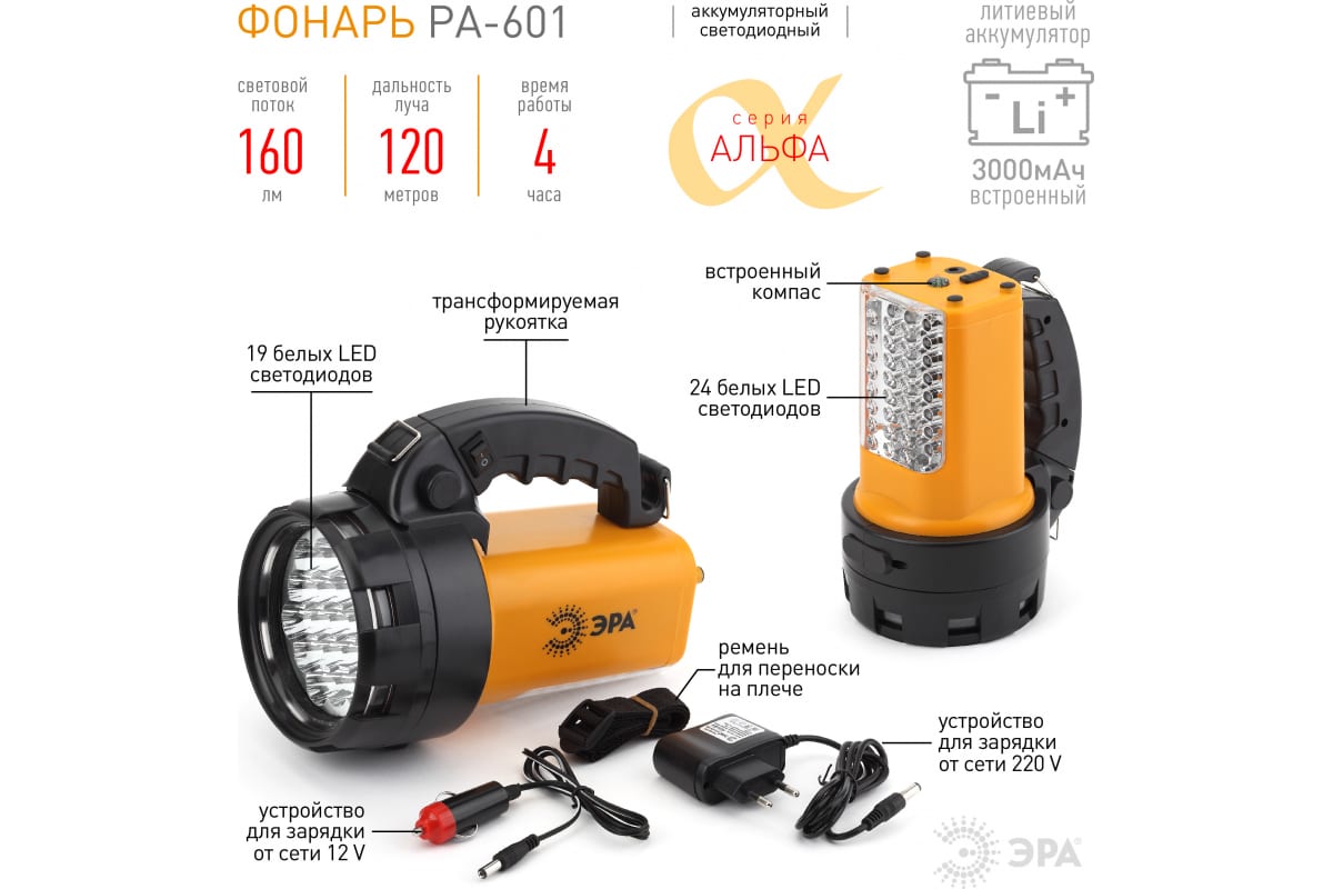 Фонарь-прожектор 19+24LED, аккум 3Ah, ЗУ 220V/12V, 160лм, 2 режима черный/желтый пластик АЛЬФА PA-601 ЭРА