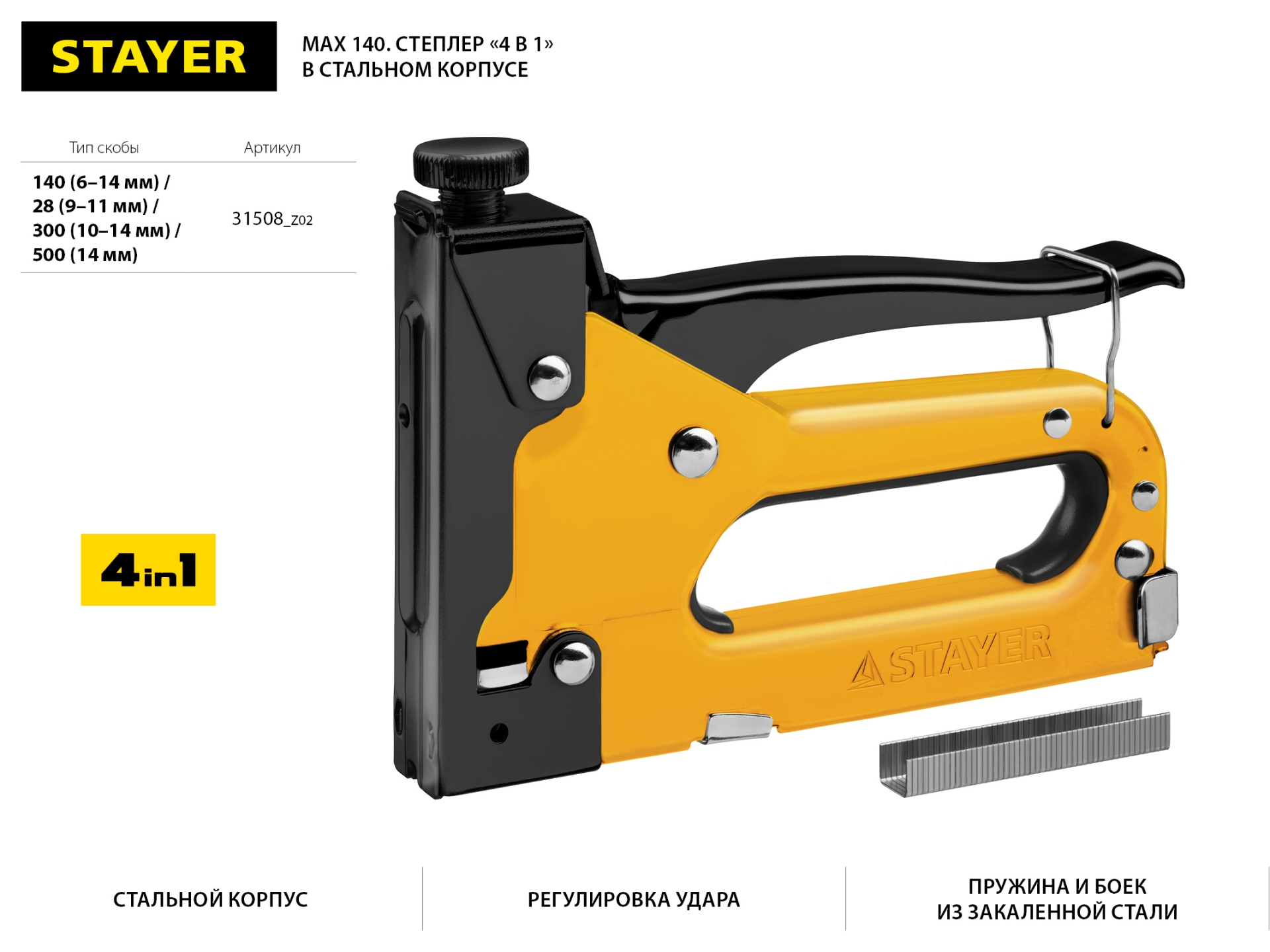 Степлер "Max 140" с регулировкой силы удара, металл корпус 4-в-1: тип 140 (6-14 мм) / 28 (10-12 мм) / 300 (10-14 мм) / 500 (14 мм), STAYER