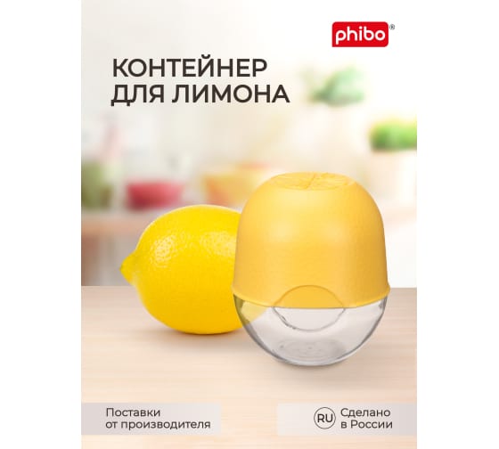 Контейнер для лимона Phibo 