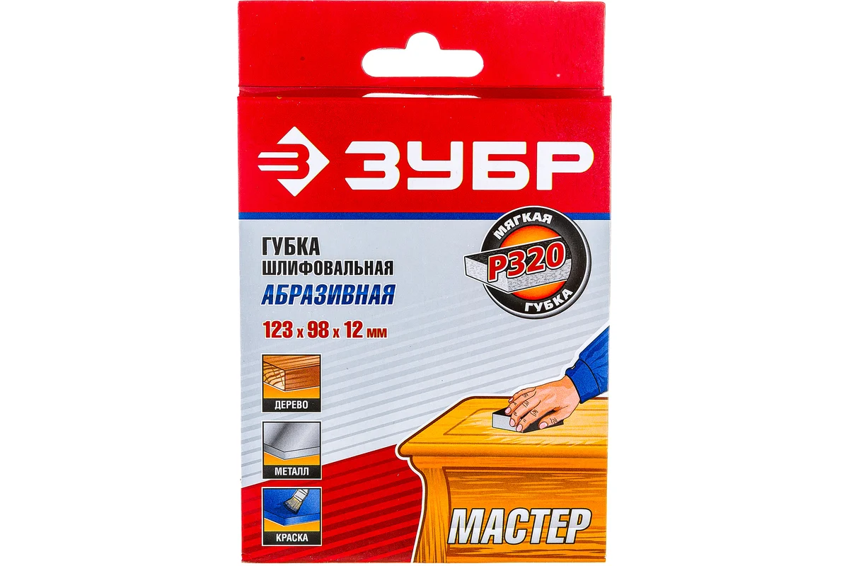 Губка шлифовальная двухсторонняя, мягкий поролон, Р320, 123х98х12мм ЗУБР "МАСТЕР"