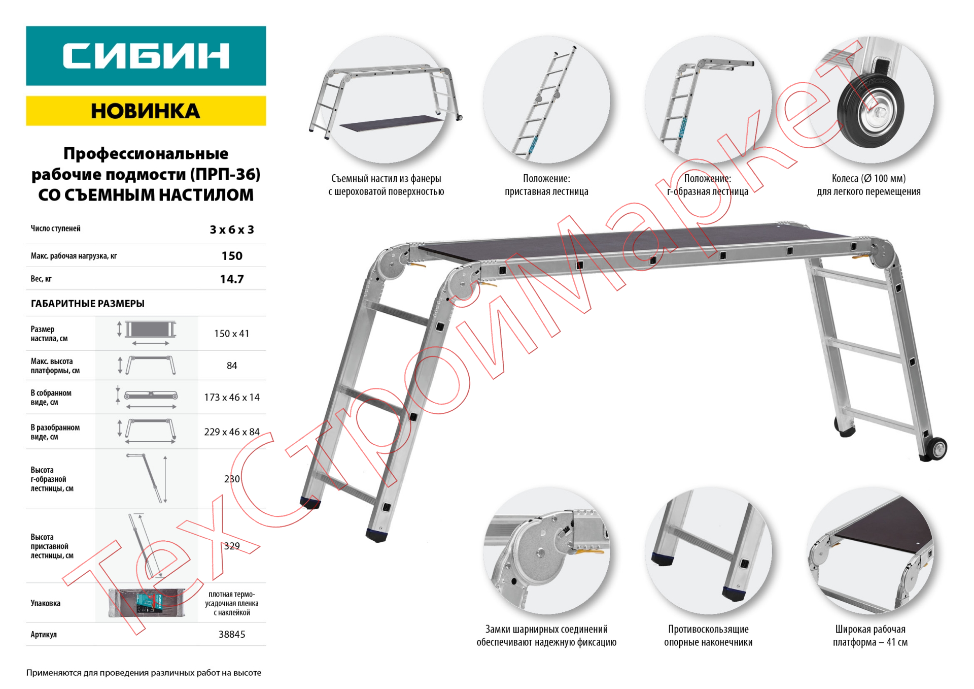 СИБИН ПРП-36 профессиональные рабочие подмости, 3 x 6 x 3 ступени, алюминиевые, складные с колесами и съемной площадкой.