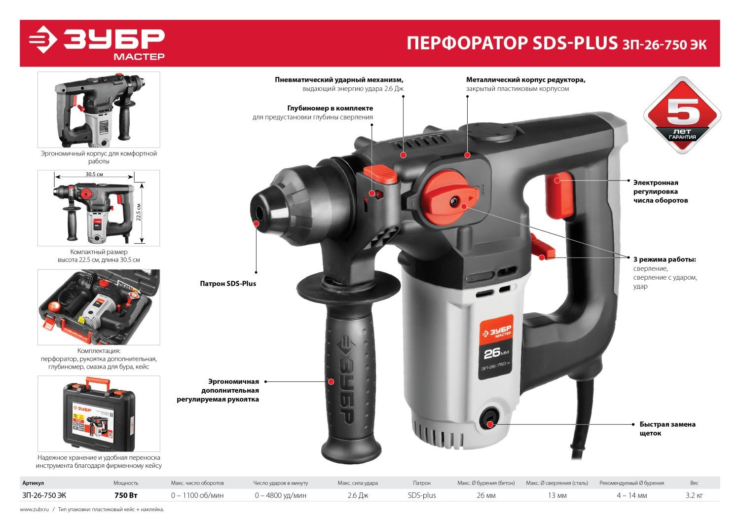 Перфоратор SDS-Plus ЗУБР ЗП-26-750 ЭК 