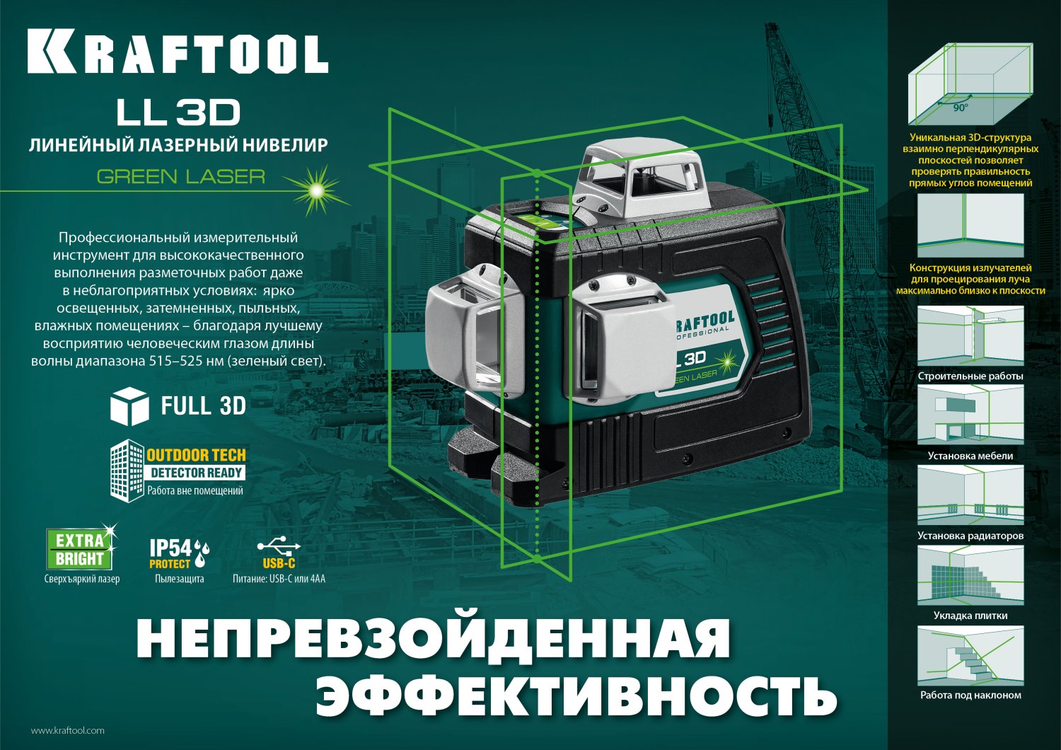 Нивелир лазерный KRAFTOOL LL 3D зеленый 